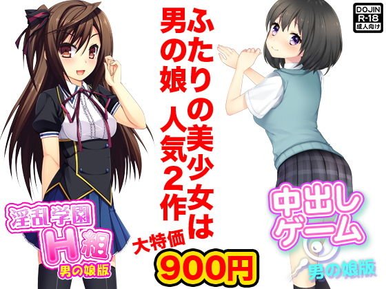 ふたりの美少女は男の娘 メイン画像