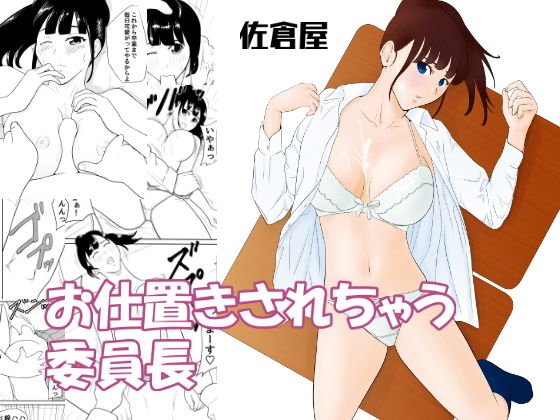 お仕置きされちゃう委員長 メイン画像
