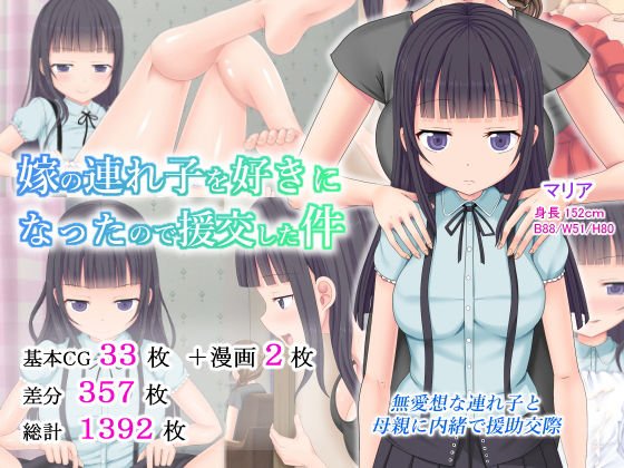 嫁の連れ子を好きになったので援交した件 メイン画像