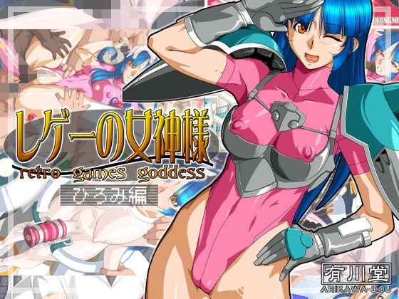 レゲーの女神様:ひろみ編 メイン画像