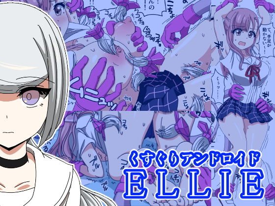 くすぐりアンドロイドELLIE メイン画像