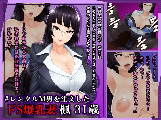 ＃レンタルM男を注文したドS爆乳妻 楓31歳 メイン画像