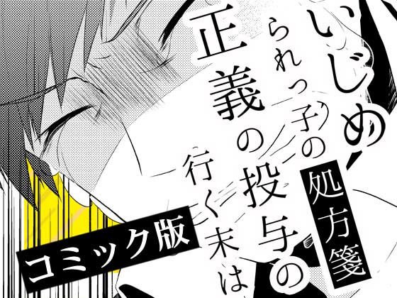 いじめられっ子の処方箋 正義の投与の行く末は【コミック版】9-2話 メイン画像