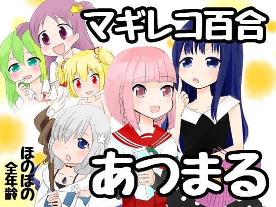 マギレコ百合あつまる メイン画像