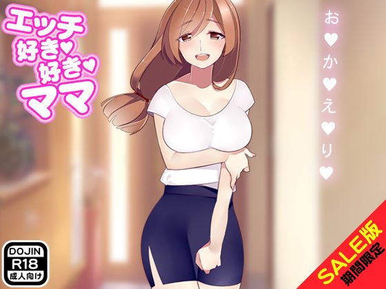 【期間限定】エッチ好き好きママ（SALE版） メイン画像