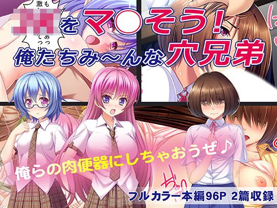 JKをマ○そう！俺たちみ〜んな穴兄弟 メイン画像