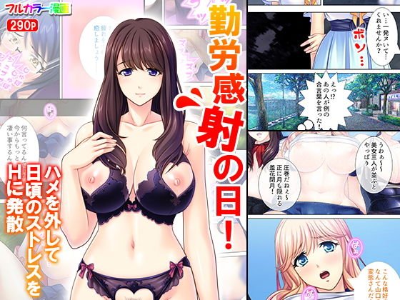 勤労感射の日！ハメを外して日頃のストレスをHに発散 メイン画像