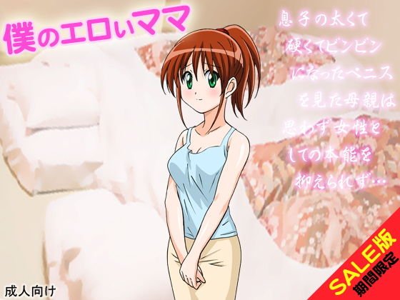 【期間限定】僕のエロいママ（SALE版） メイン画像
