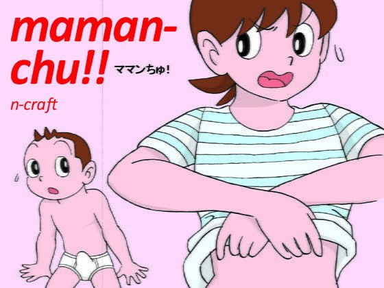 ママンちゅ！ メイン画像
