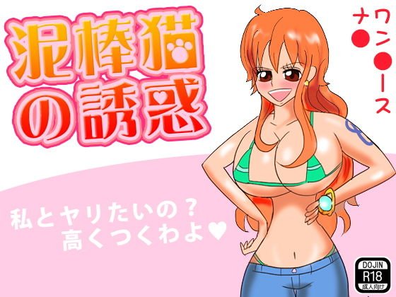 泥棒猫の誘惑 メイン画像