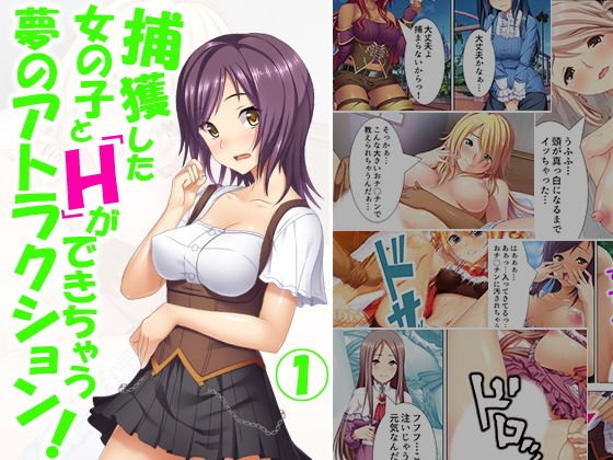 捕獲した女の子とHができちゃう夢のアトラクション！ 1巻 メイン画像