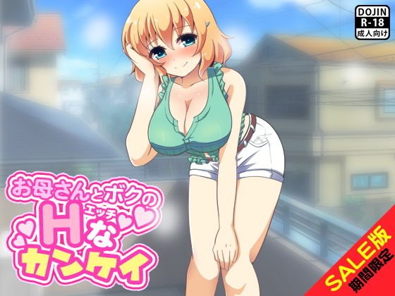 【期間限定】お母さんとボクのHなカンケイ（SALE版） メイン画像