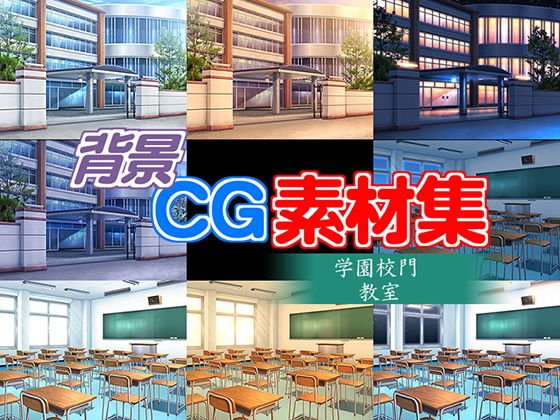 著作権フリー背景CG素材「学園校門 教室」 メイン画像