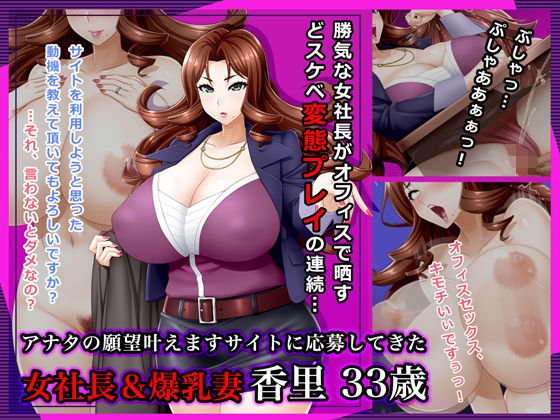＃アナタの願望叶えますサイトに応募してきた女社長＆爆乳妻 香里 33歳 メイン画像