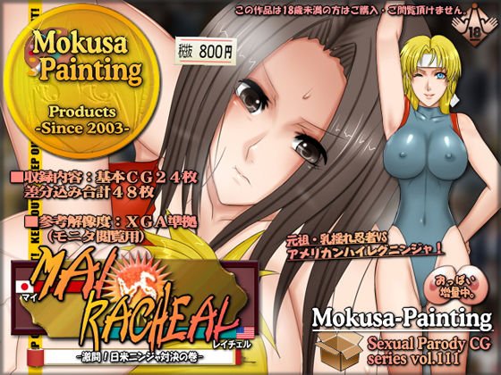 舞VSレイチェル-激闘！日米ニンジャ対決の巻- メイン画像