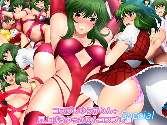 コスプレゆうかりん＋見上げるゆうかりん コスプレ編 Special メイン画像