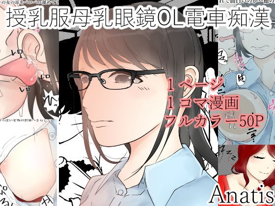 授乳服母乳眼鏡OL電車痴漢 メイン画像