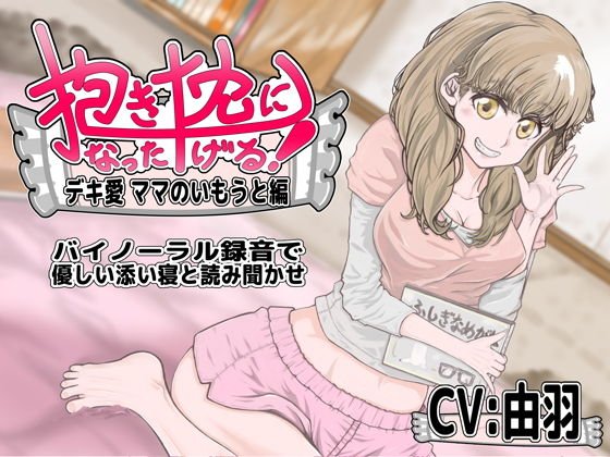 抱き枕になったげる！デキ愛ママのいもうと編 メイン画像