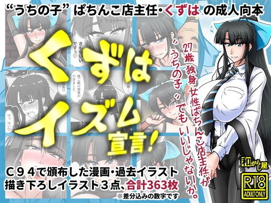 くずはイズム宣言! メイン画像
