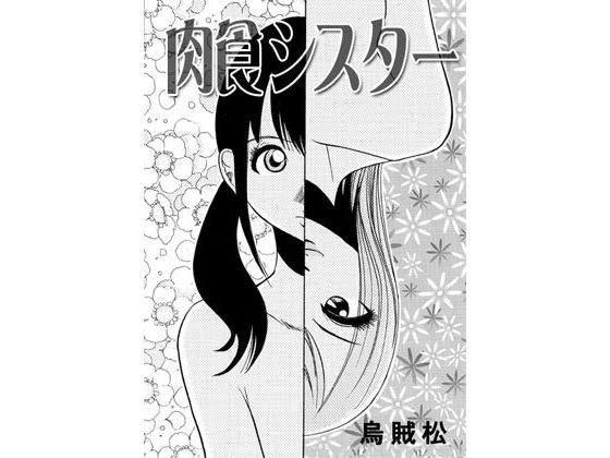 肉食シスター メイン画像