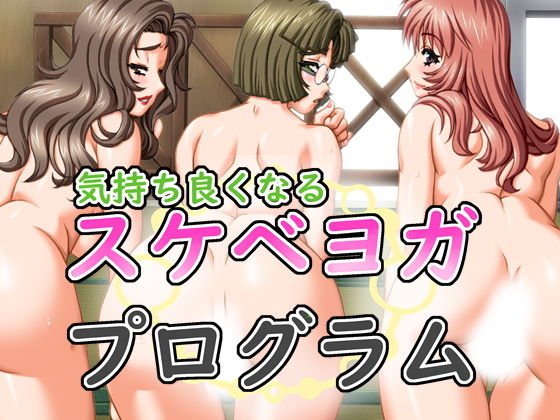 気持ち良くなるスケベヨガプログラム メイン画像
