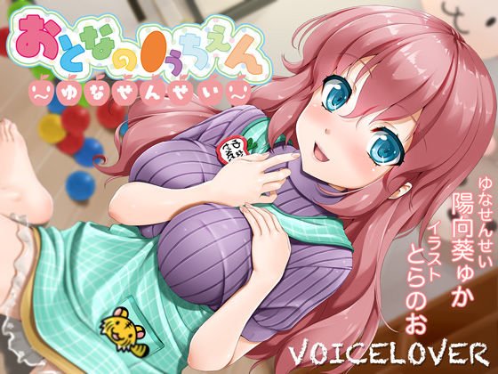 おとなの●うちえん 〜ゆなせんせい〜 メイン画像