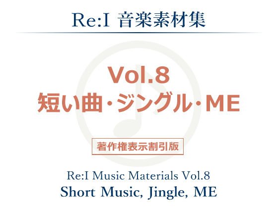 【Re:I】音楽素材集 Vol.8 - 短い曲・ジングル・ME メイン画像