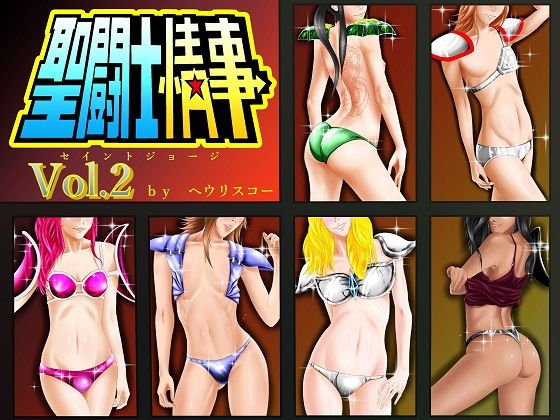 聖闘士情事 - セイントジョージ - vol.2 メイン画像