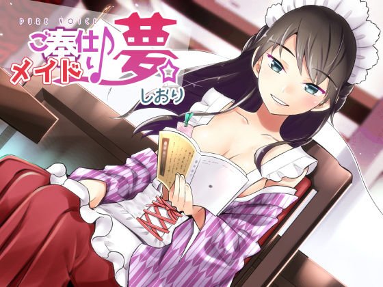 ご奉仕♪メイドり〜夢☆しおり 癒し文学少女 メイン画像