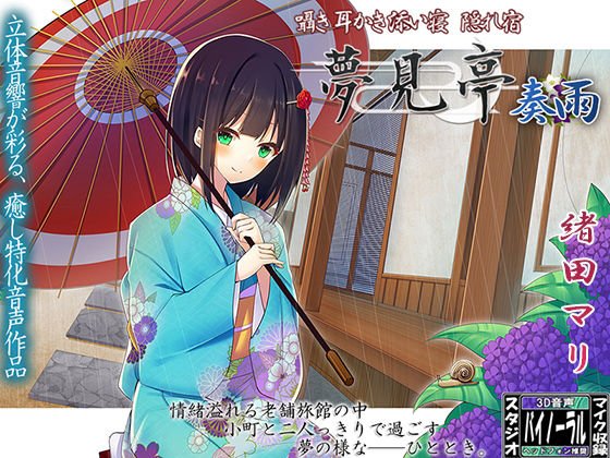 【バイノーラル】囁き・耳かき・添い寝・隠れ宿 夢見亭 奏雨 メイン画像