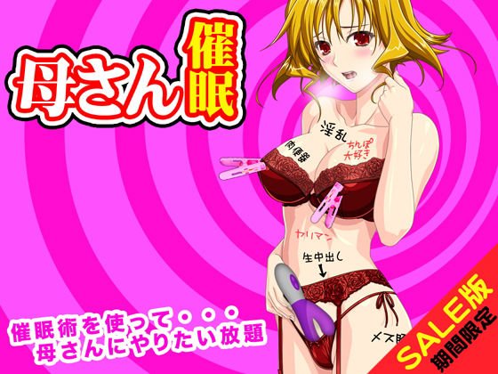 【期間限定】母さんを好き勝手できる催眠術（SALE版） メイン画像
