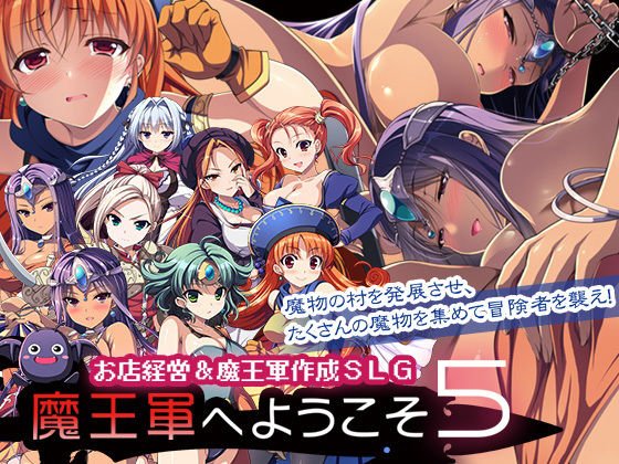 魔王軍へようこそ5 -創世- メイン画像