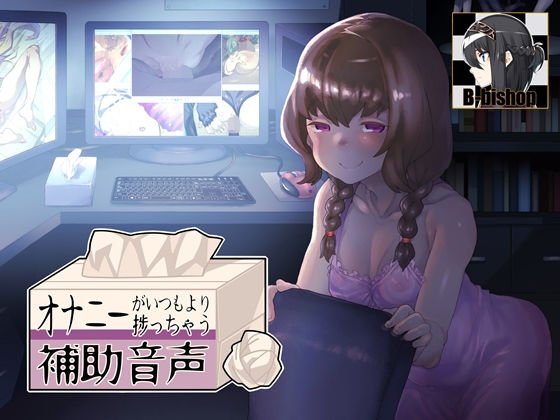 オナニーがいつもより捗っちゃう補助音声 メイン画像