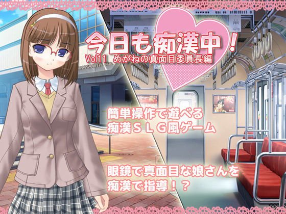 今日も痴漢中！ Vol11 めがねの真面目委員長編 メイン画像