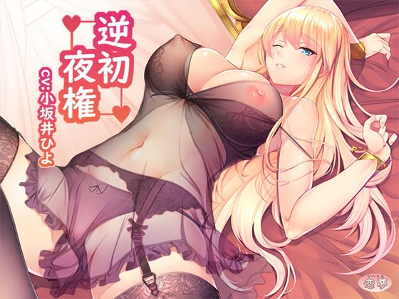 逆初夜権 メイン画像