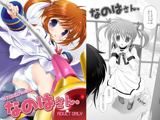 なのはさん。 メイン画像