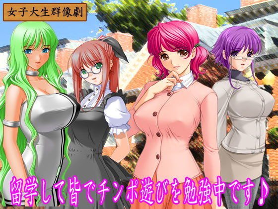 留学先の寮でチンポ遊びに夢中になった女子大生達のお話♪ メイン画像