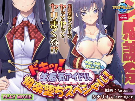 ドキッ!生意気アイドル快楽堕ちスペシャル!〜中出し自由、枕もあるよ〜 PLAY MOVIE メイン画像