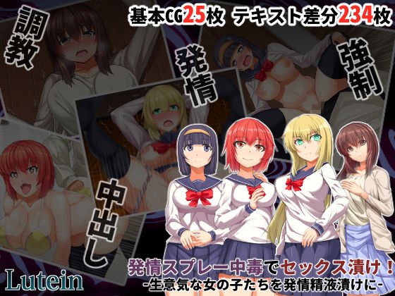 発情スプレー中毒でセックス漬け！ -生意気な女の子たちを発情精液漬けに- メイン画像