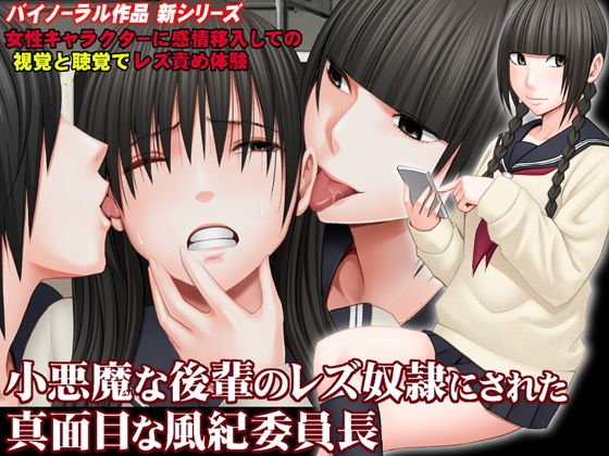 小悪魔な後輩のレズ奴隷にされた真面目な風紀委員長【バイノーラル】 メイン画像