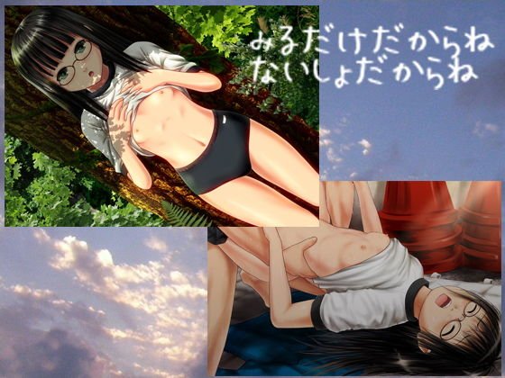 みるだけだからね ないしょだからね メイン画像