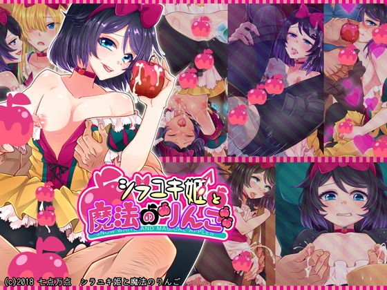 シラユキ姫と魔法のりんご メイン画像