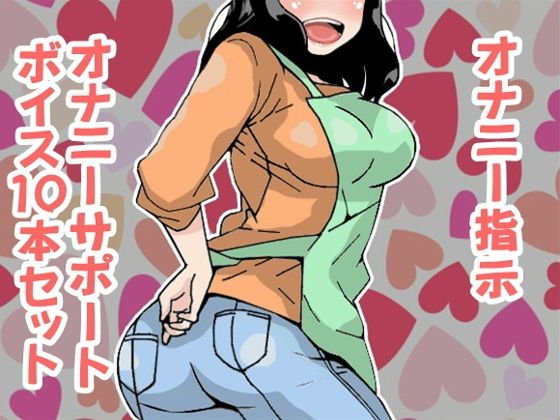 オナ指示、オナサポボイス10本セット（CV 黒岡奈々緒様04） メイン画像