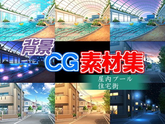 著作権フリー背景CG素材「屋内プール 住宅街」 メイン画像