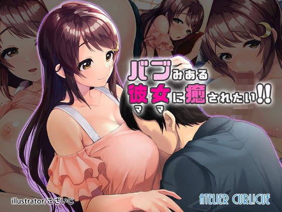 バブみある彼女（ママ）に癒されたい！！ メイン画像