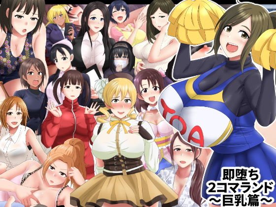 即堕ち2コマランドIII〜巨乳篇〜 メイン画像