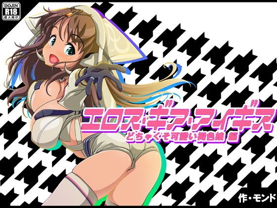 エロス・ギア・アイギス どちゃくそ可愛い褐色娘 編 メイン画像