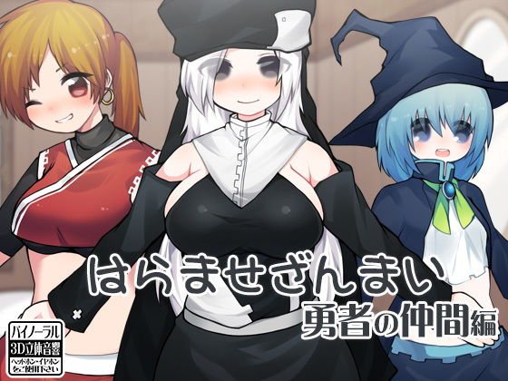 はらませざんまい 勇者の仲間編 メイン画像