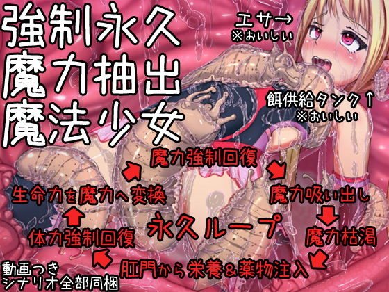 強制永久魔力抽出魔法少女 メイン画像