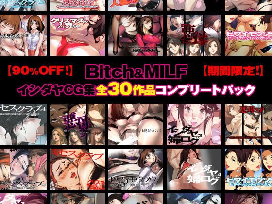 【90％OFF！】Bitch＆MILF〜イシダヤCG集・全30作品コンプリートパック〜【12/31までの期間限定セール！】
